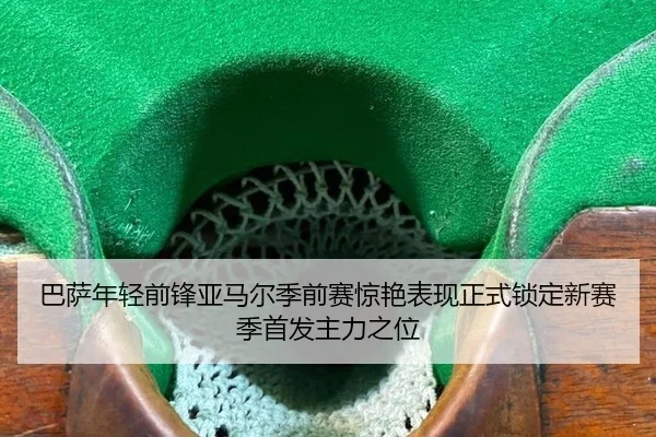 ba-sa-nian-qing-qian-feng-ya-ma-er-ji-qian-sai-jing-yan-biao-xian-zheng-shi-suo-ding-xin-sai-ji-shou-fa-zhu-li-zhi-wei-2-832.jpg