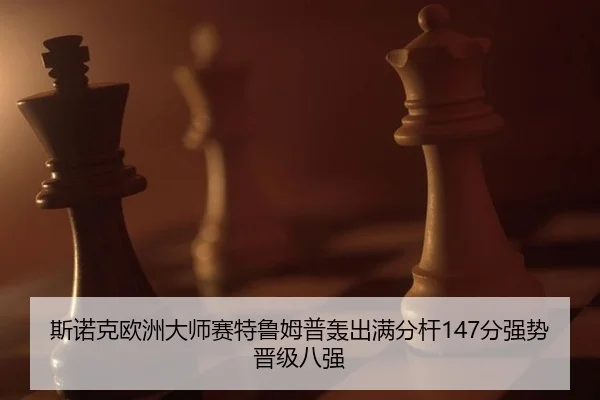si-nuo-ke-ou-zhou-da-shi-sai-te-lu-mu-pu-hong-chu-man-fen-gan-fen-qiang-shi-jin-ji-ba-qiang-2-882.jpg